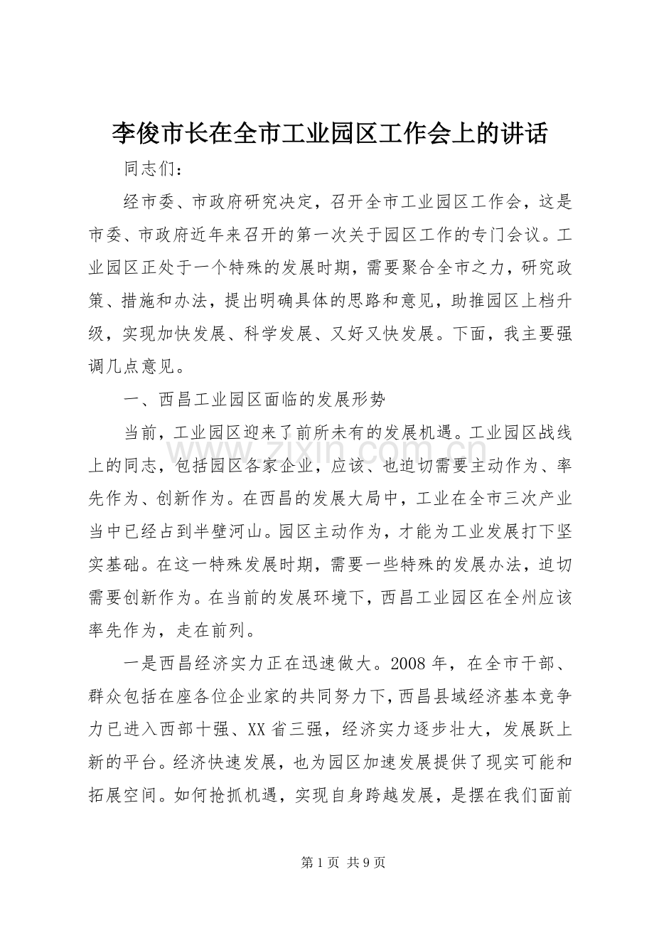 李俊市长在全市工业园区工作会上的讲话发言.docx_第1页