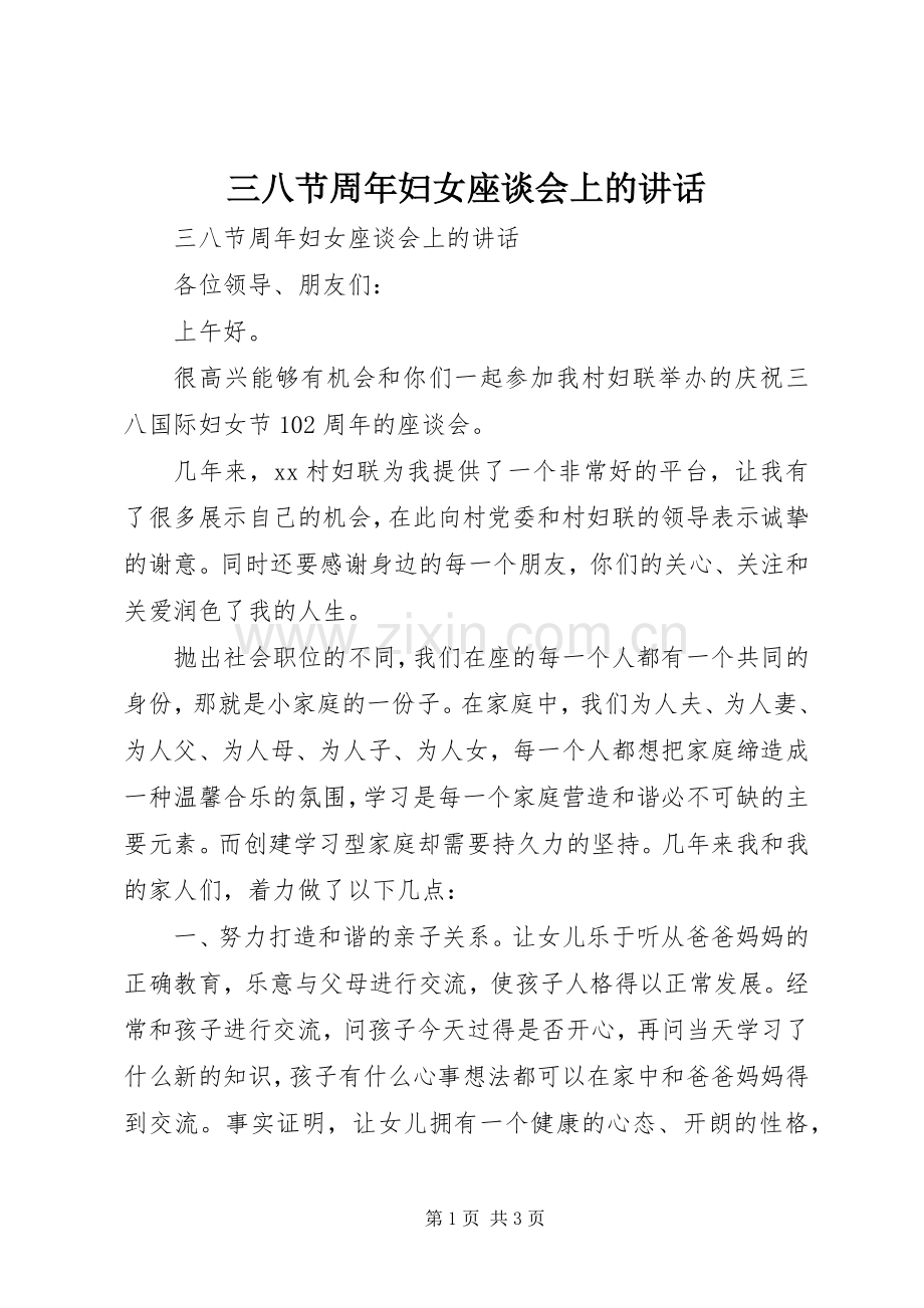 三八节周年妇女座谈会上的讲话发言.docx_第1页