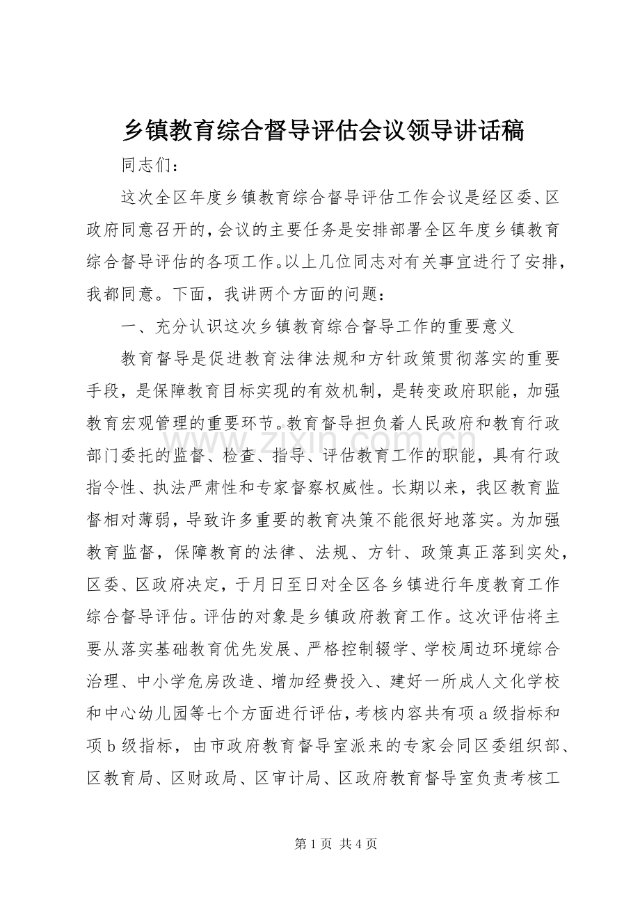 乡镇教育综合督导评估会议领导讲话发言稿.docx_第1页