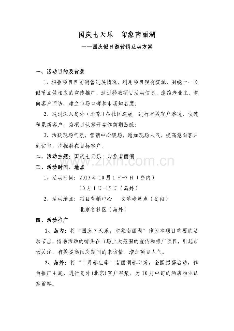 地产项目国庆长假活动方案(定).doc_第1页