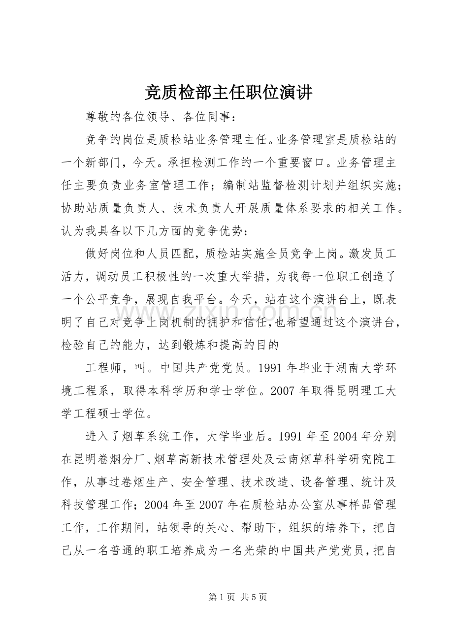 竞质检部主任职位演讲稿.docx_第1页