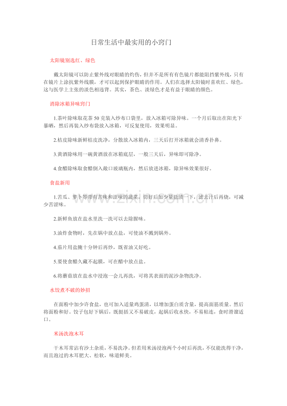 日常生活中最实用的小窍门.doc_第1页