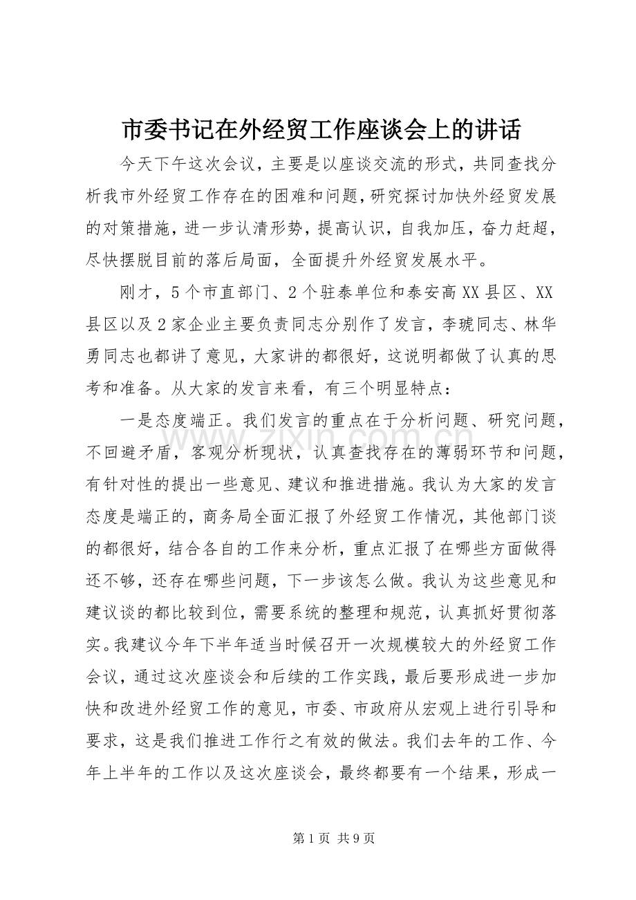 市委书记在外经贸工作座谈会上的讲话发言.docx_第1页