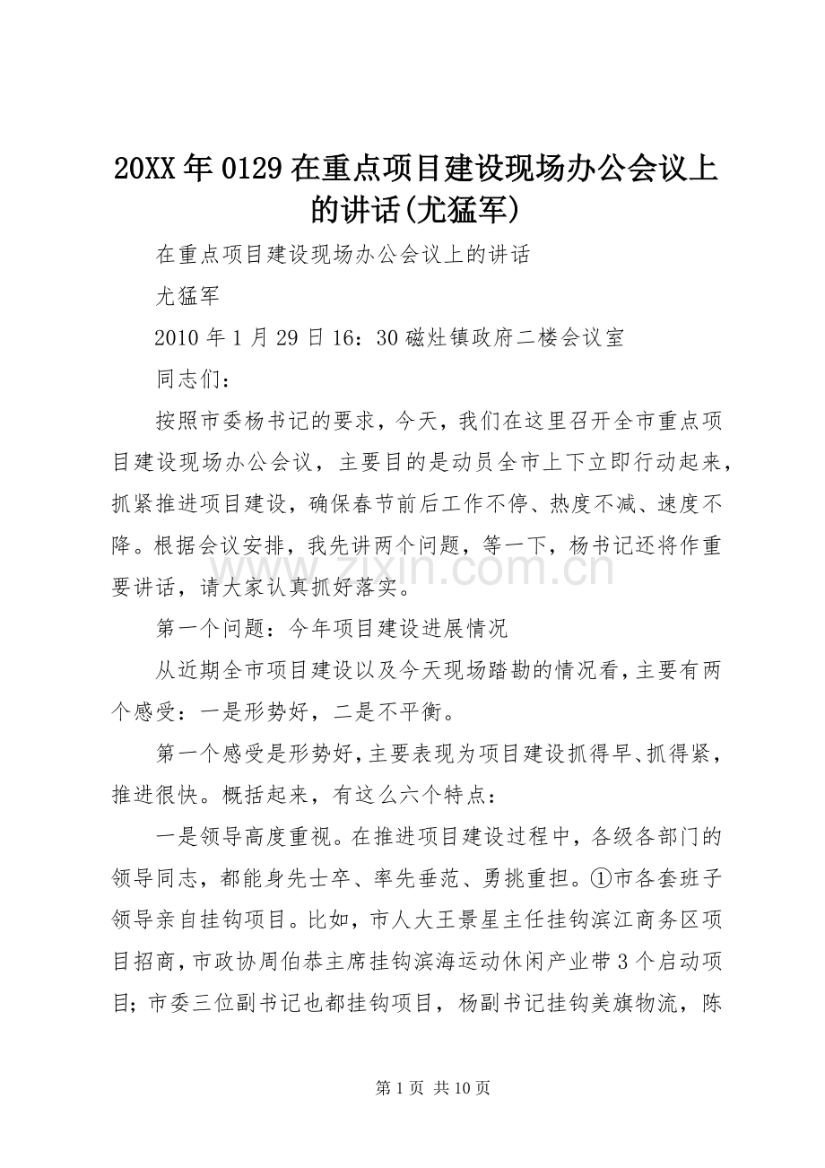 20XX年0129在重点项目建设现场办公会议上的讲话(尤猛军).docx_第1页
