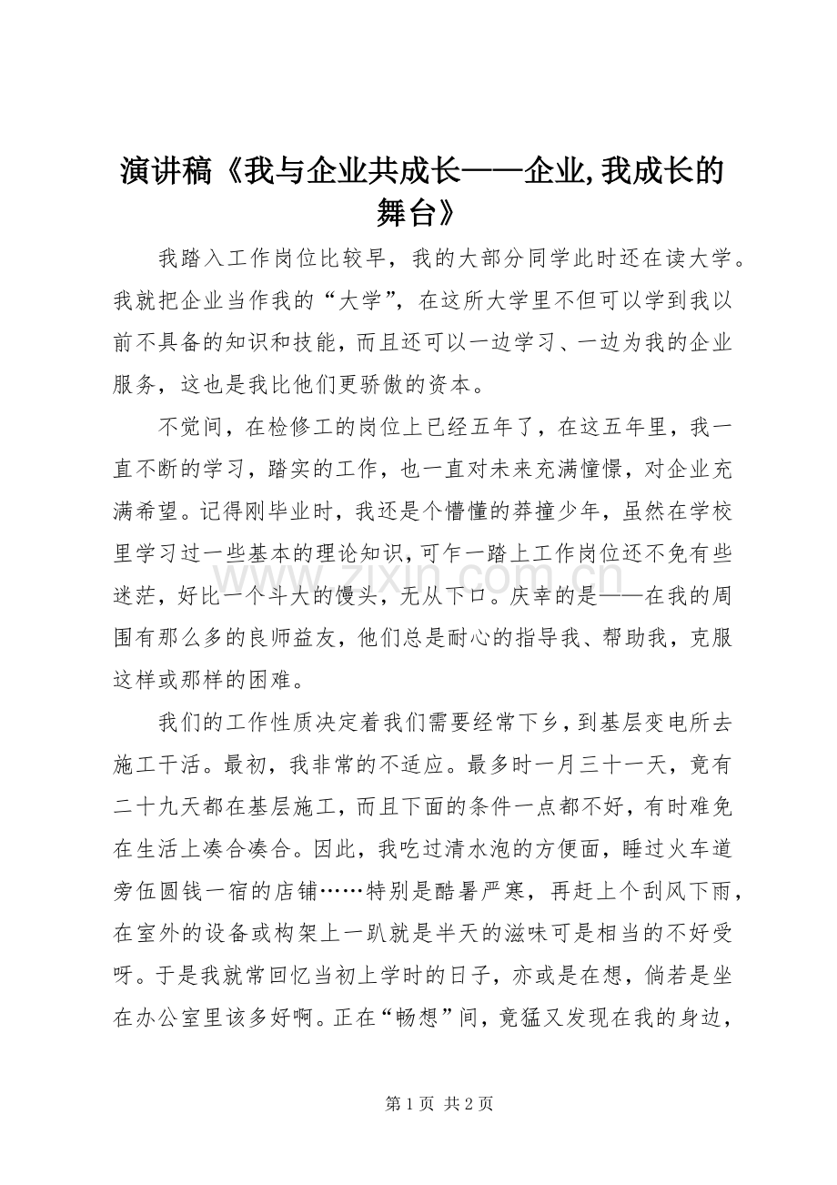 演讲致辞《我与企业共成长——企业,我成长的舞台》.docx_第1页