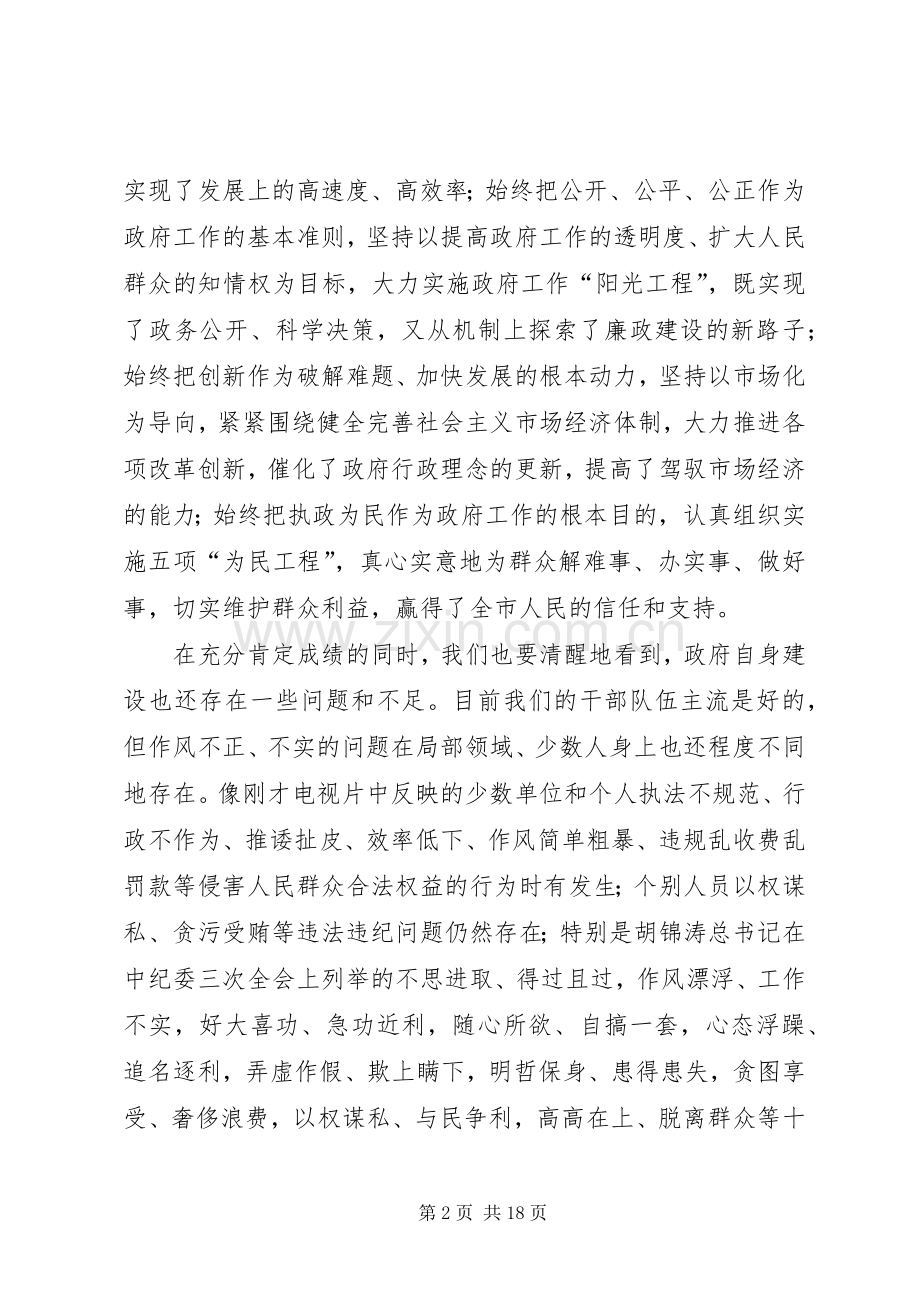 在市政府全体（扩大）会议暨廉政工作会议上的讲话发言.docx_第2页
