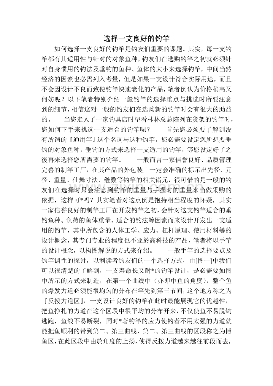 如何选择一支良好的钓竿.doc_第1页