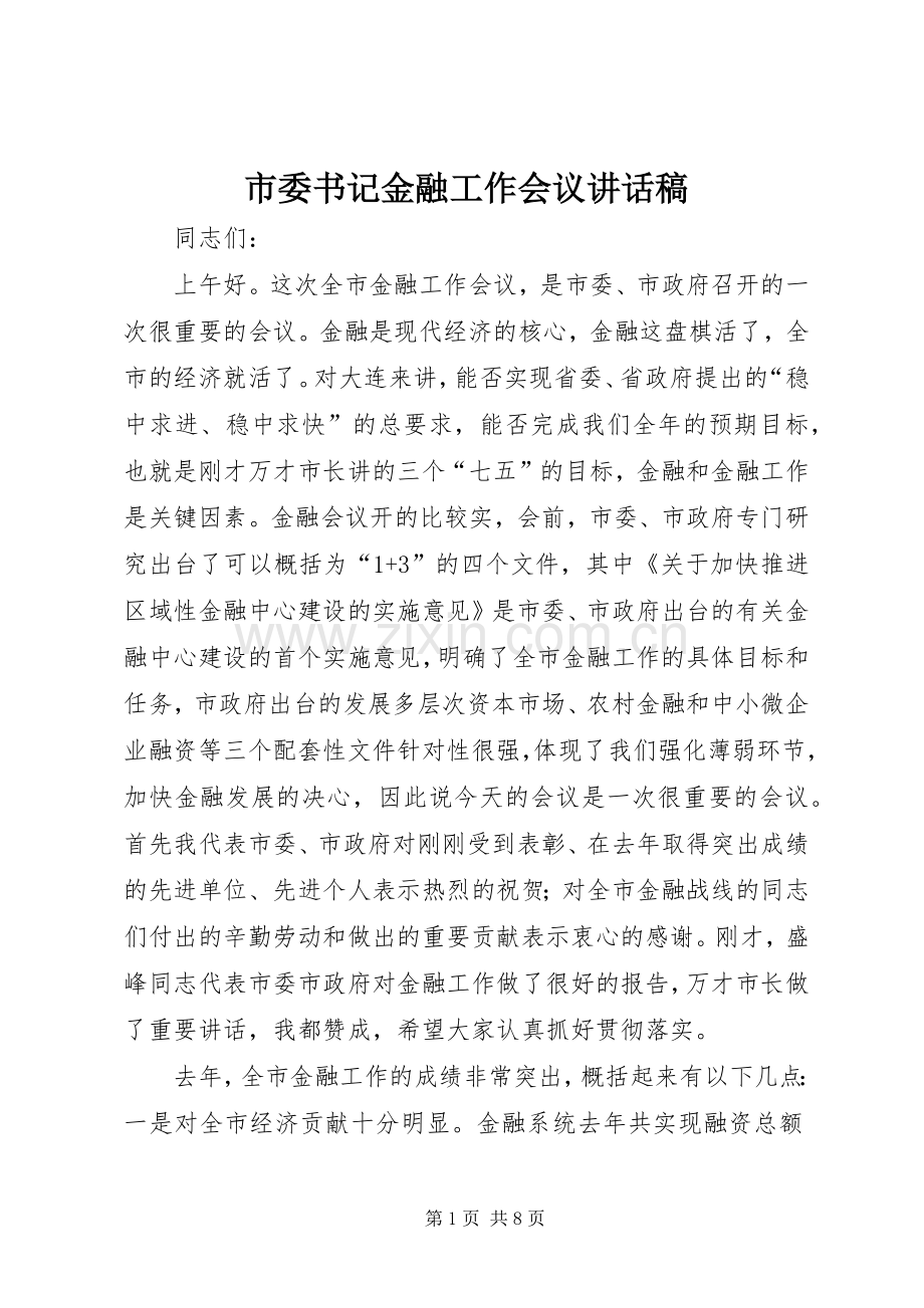 市委书记金融工作会议的讲话发言稿.docx_第1页