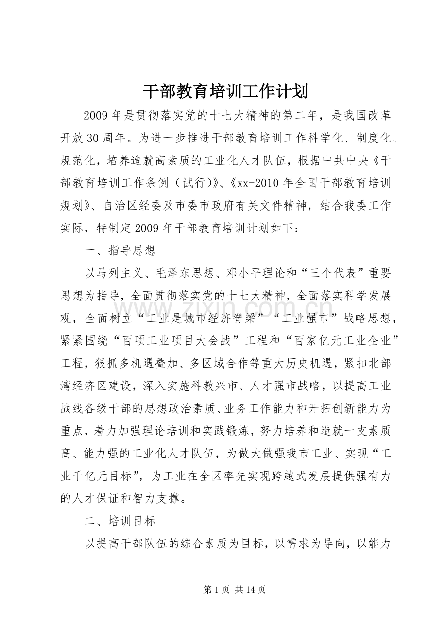 干部教育培训工作计划(2).docx_第1页