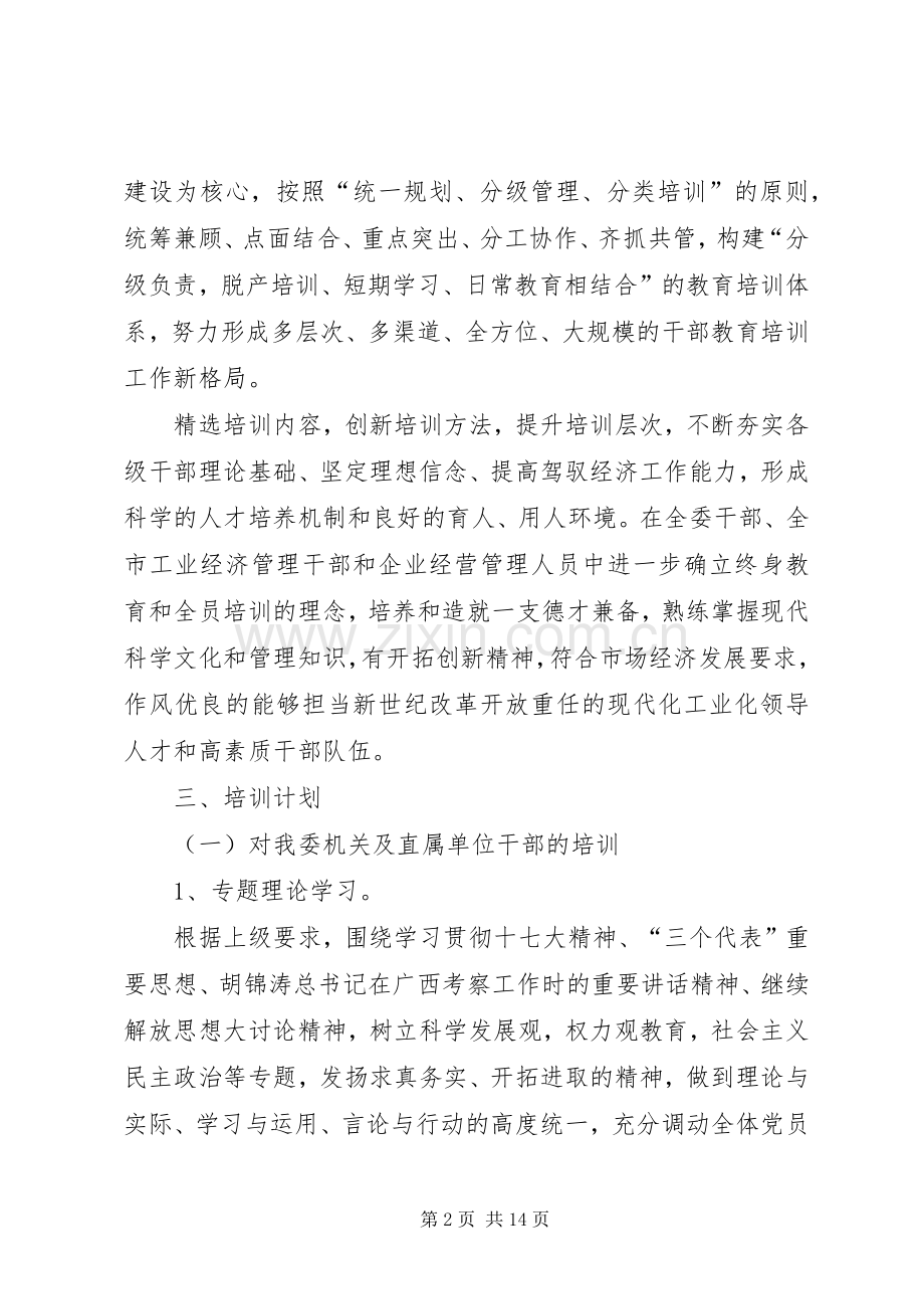 干部教育培训工作计划(2).docx_第2页