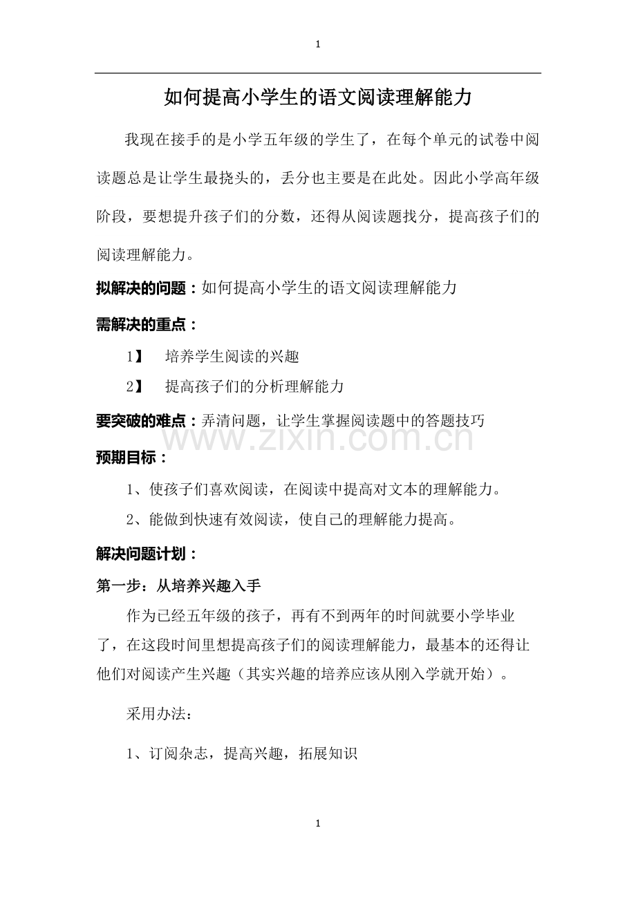 怎样提高小学生的语文阅读理解能力.doc_第1页