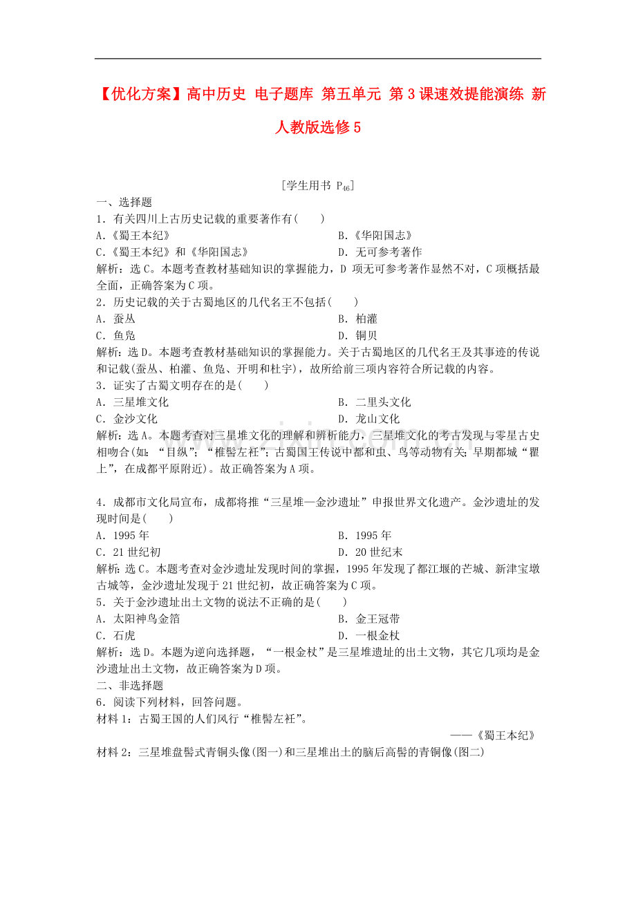 【优化方案】高中历史-电子题库-第五单元-第3课速效提能演练-新人教版选修5.doc_第1页