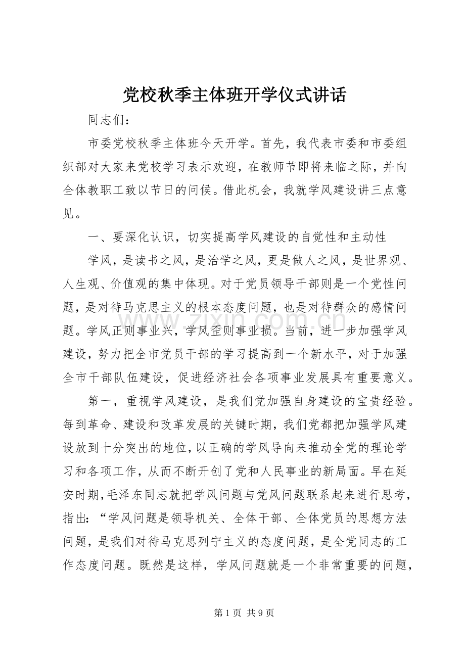 党校秋季主体班开学仪式讲话发言.docx_第1页