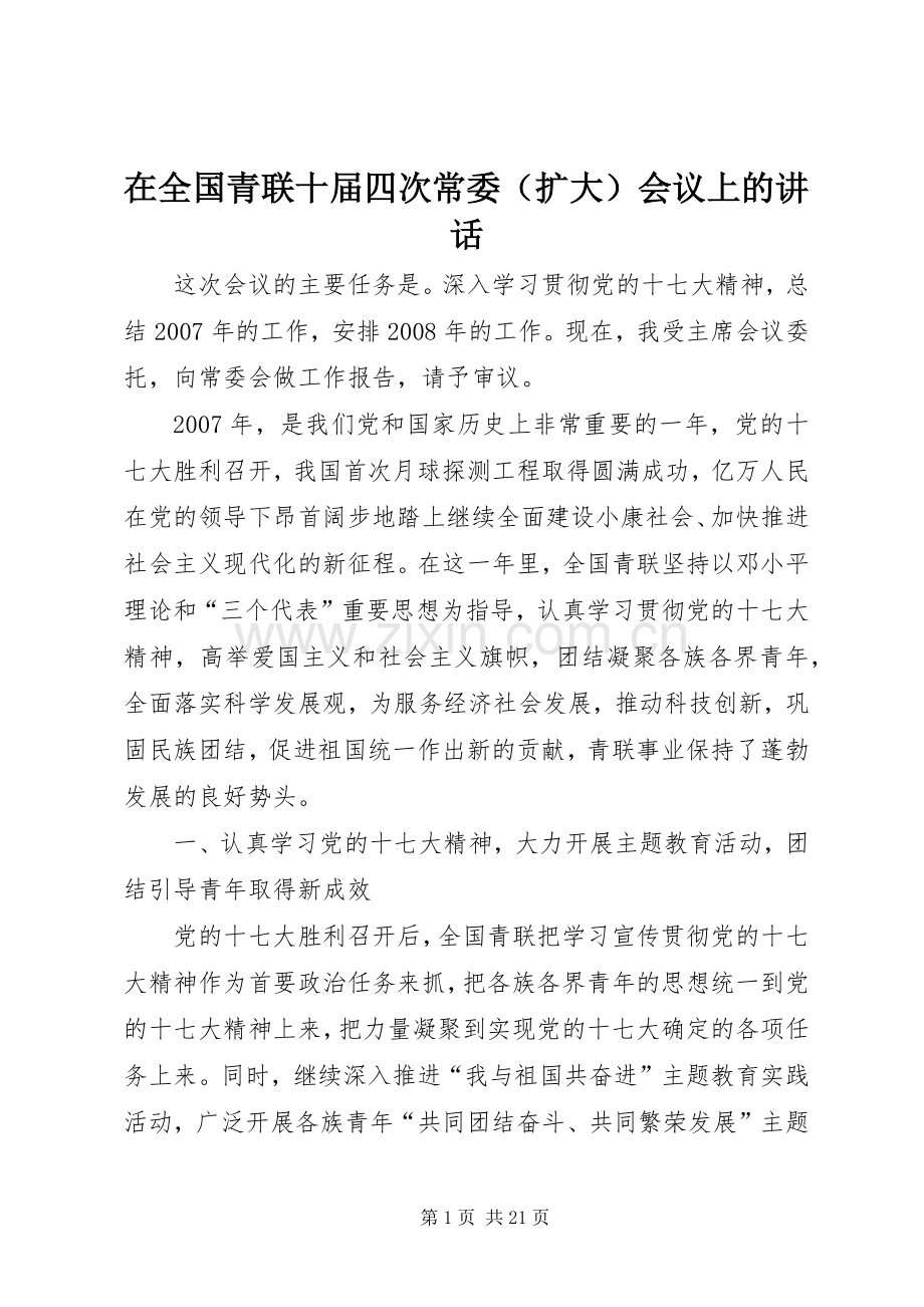 在全国青联十届四次常委（扩大）会议上的讲话发言.docx_第1页