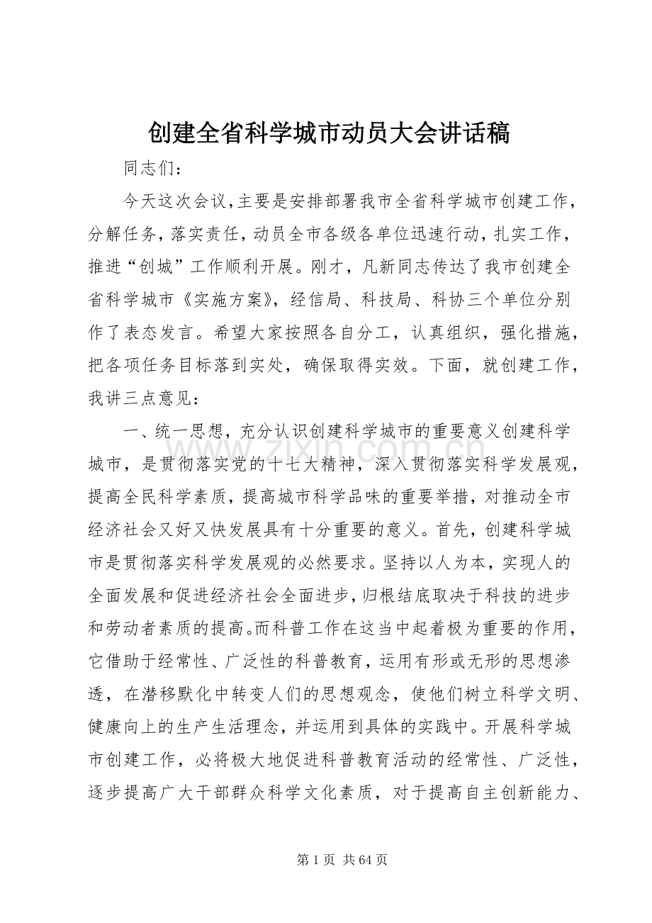 创建全省科学城市动员大会讲话发言稿.docx_第1页
