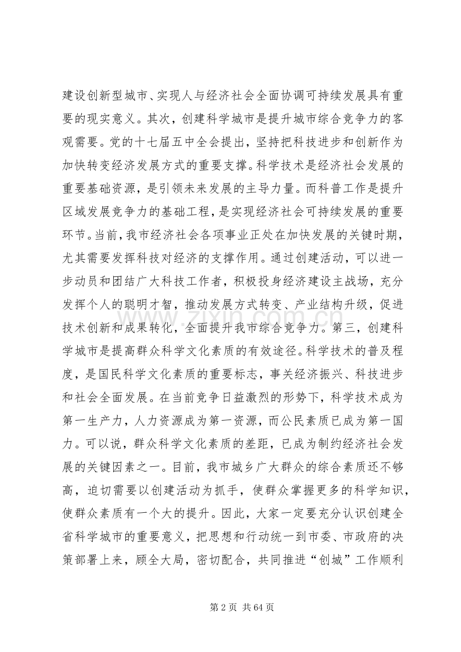 创建全省科学城市动员大会讲话发言稿.docx_第2页