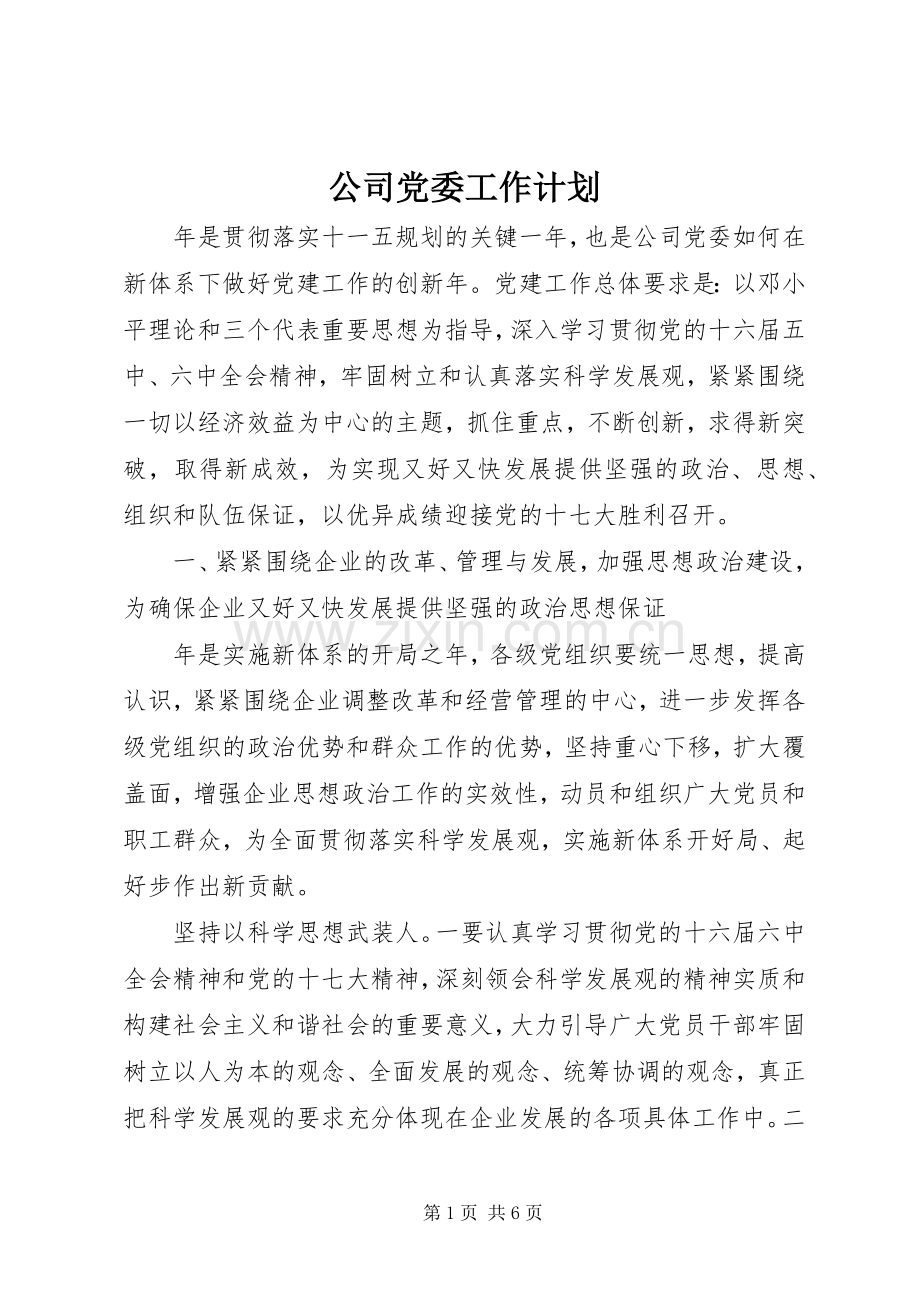 公司党委工作计划(2).docx_第1页