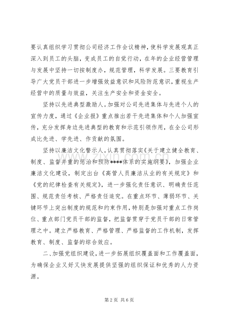 公司党委工作计划(2).docx_第2页