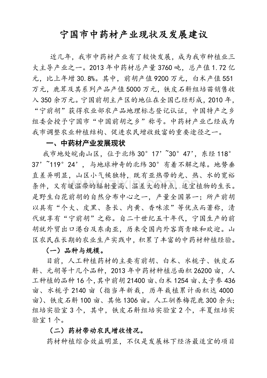 宁国市中药材产业现状及发展建议.doc_第1页