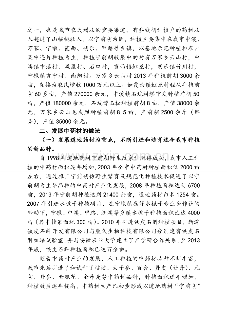 宁国市中药材产业现状及发展建议.doc_第2页