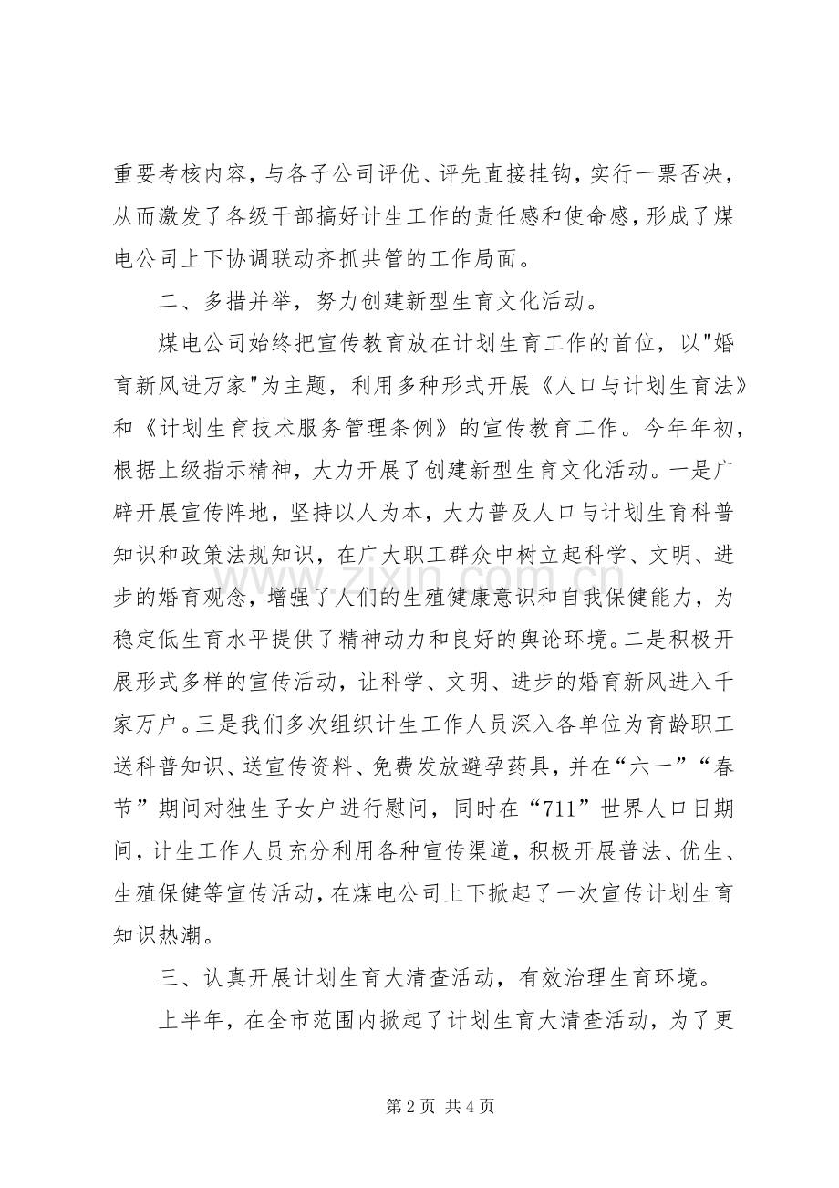 XX年煤电公司计划生育工作总结(2).docx_第2页