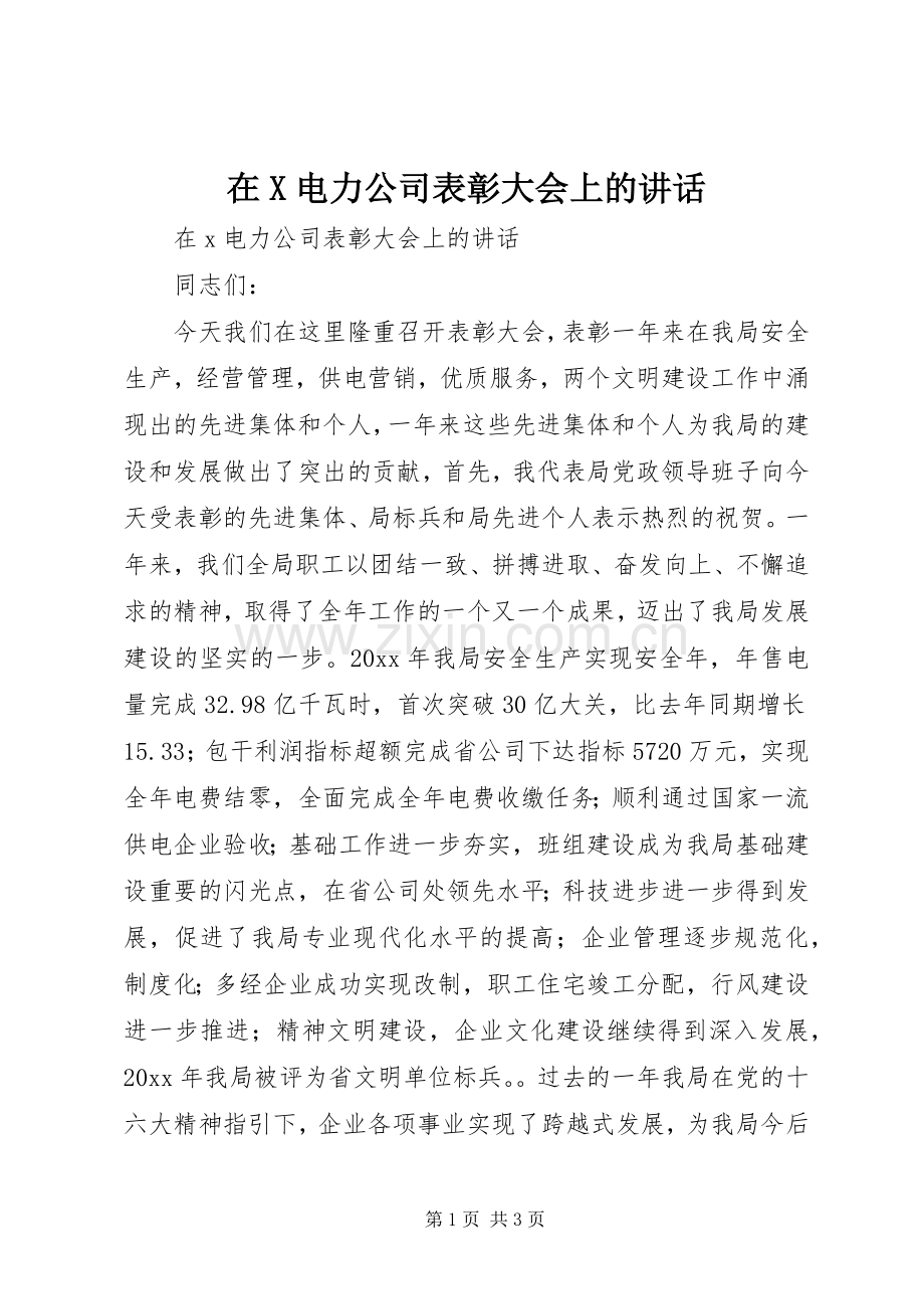 在X电力公司表彰大会上的讲话发言.docx_第1页