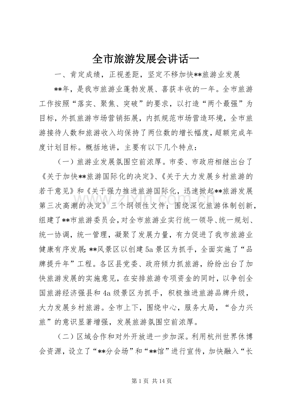 全市旅游发展会讲话发言一.docx_第1页