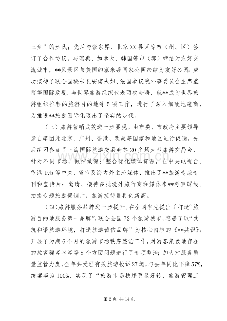 全市旅游发展会讲话发言一.docx_第2页