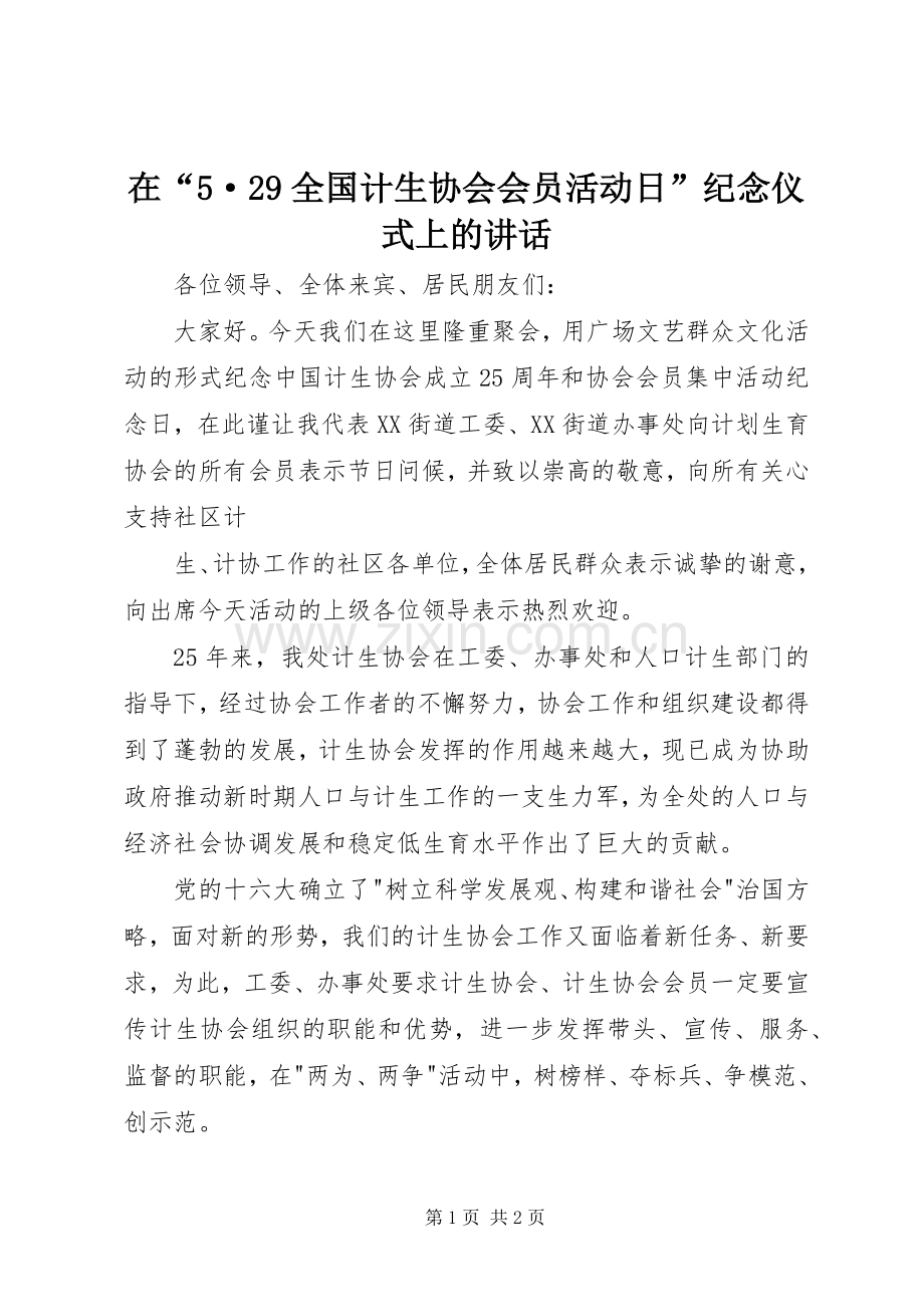 在“5·29全国计生协会会员活动日”纪念仪式上的讲话发言(4).docx_第1页