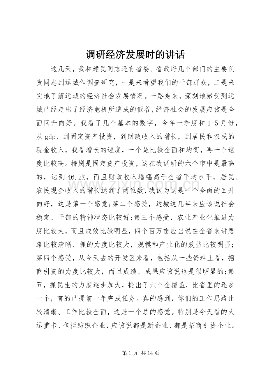 调研经济发展时的讲话发言.docx_第1页