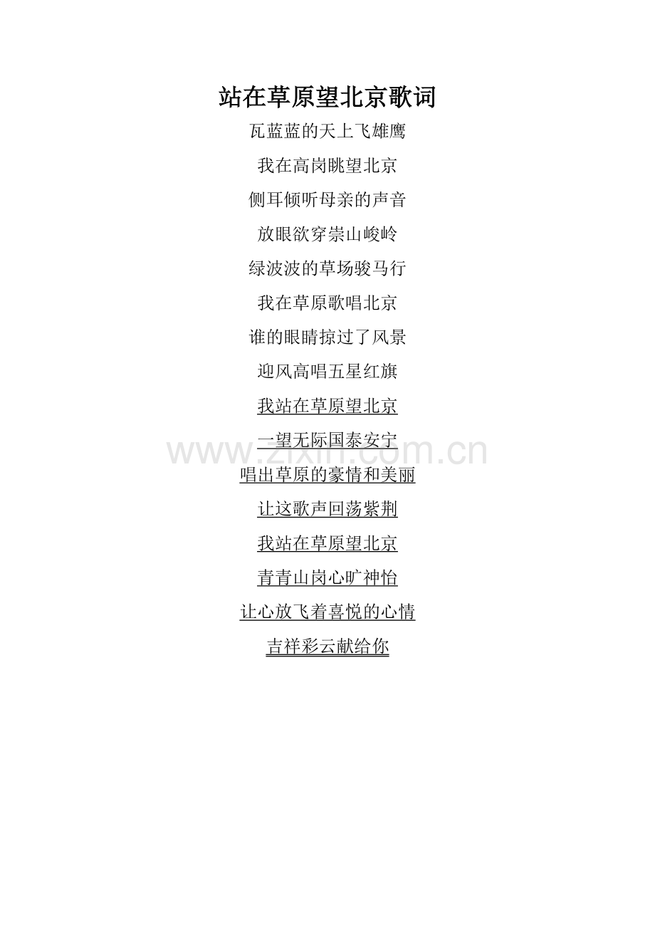 站在草原望北京歌词.doc_第1页