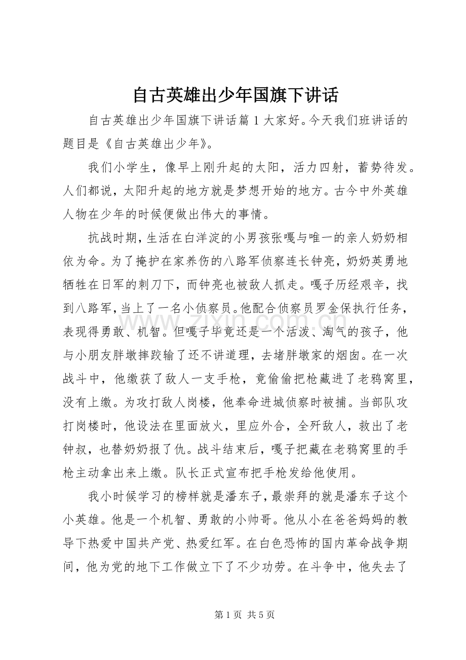 自古英雄出少年国旗下讲话发言.docx_第1页