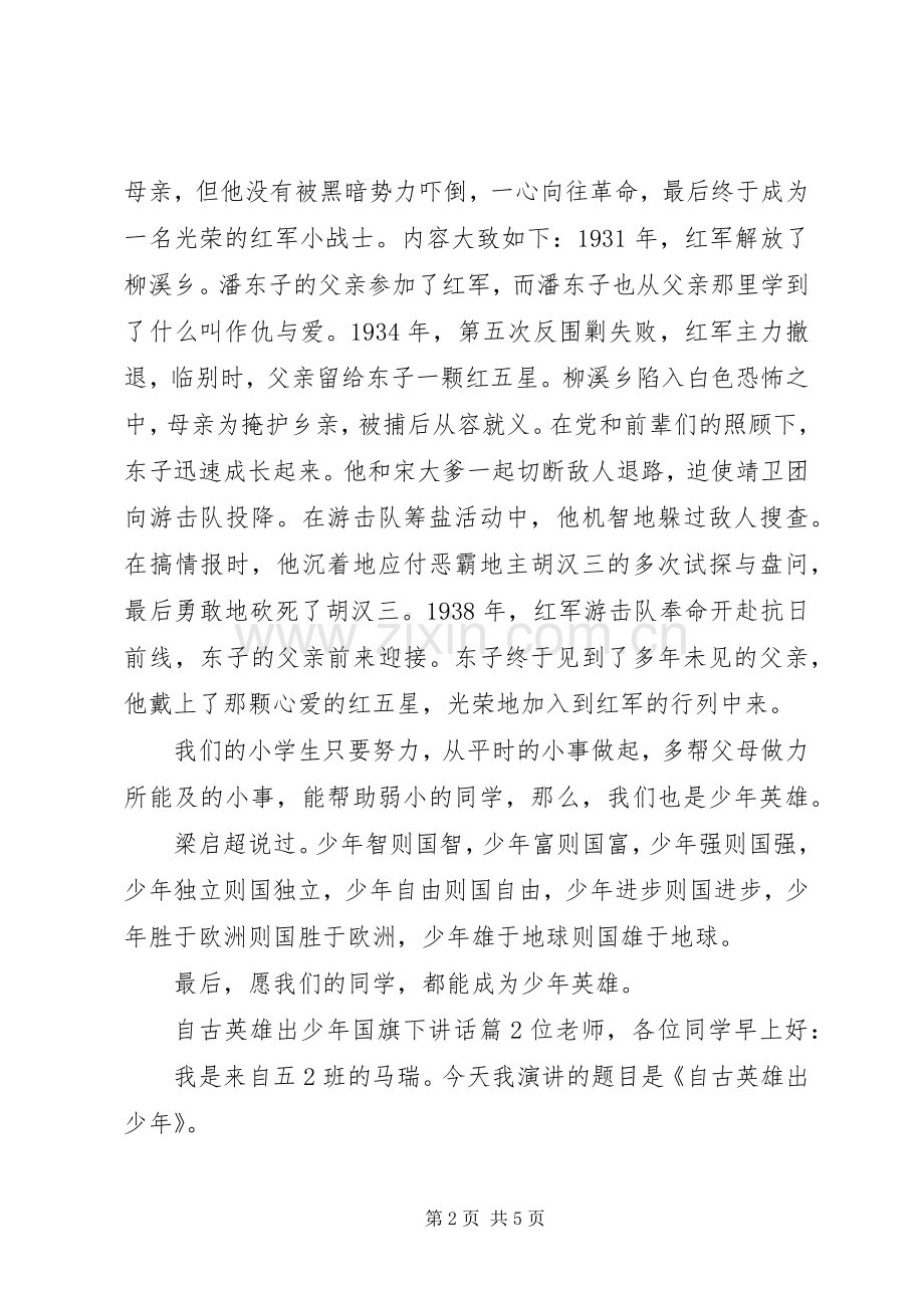 自古英雄出少年国旗下讲话发言.docx_第2页