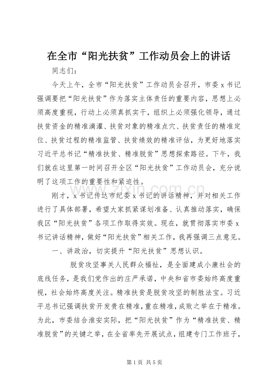 在全市“阳光扶贫”工作动员会上的讲话发言.docx_第1页