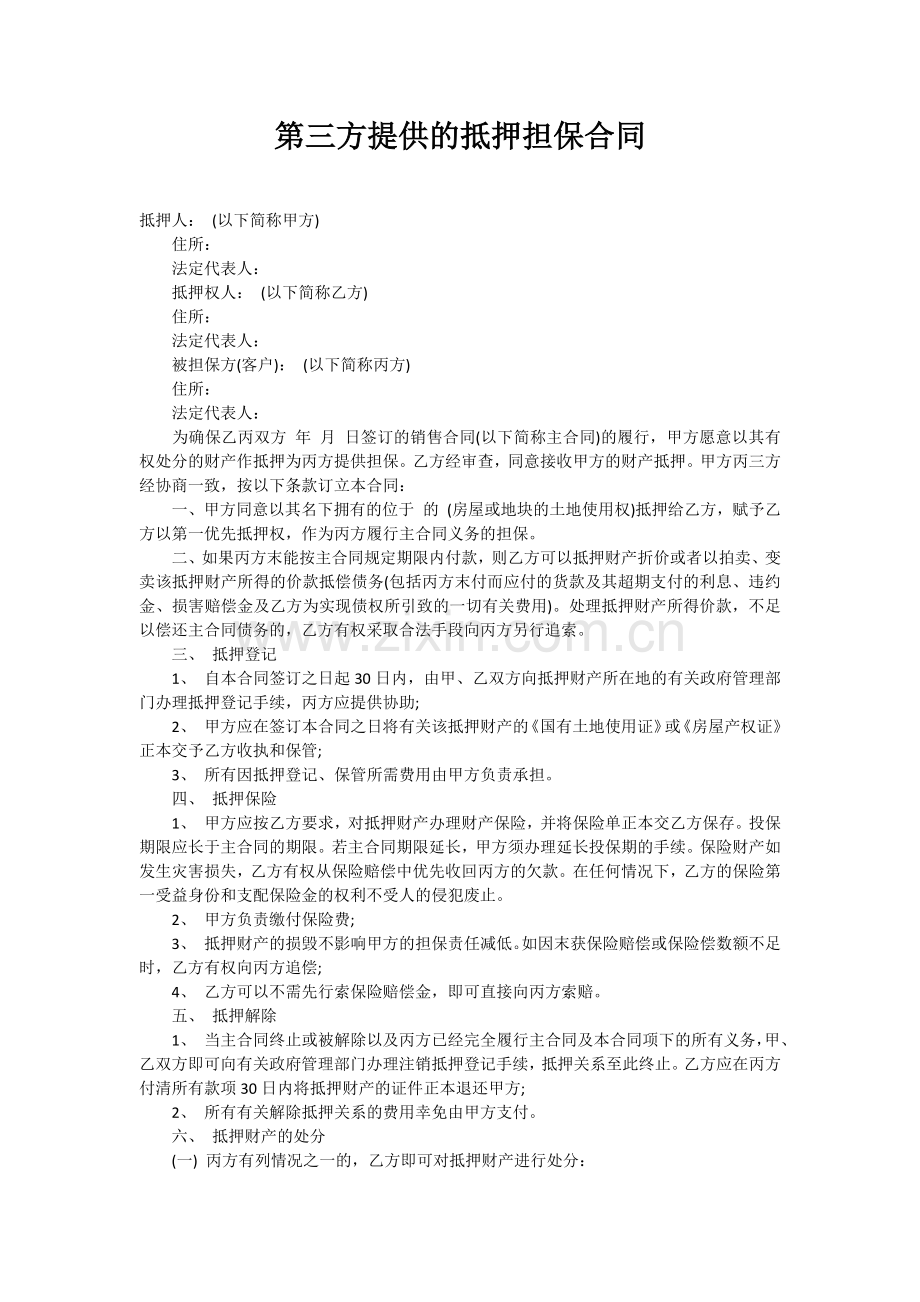 第三方提供的抵押担保合同.docx_第1页