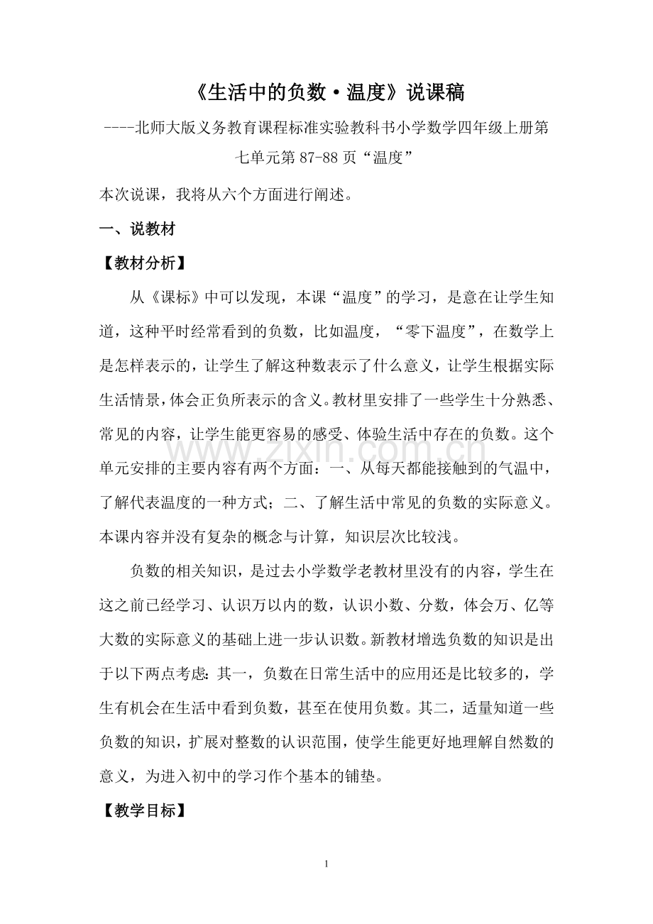北师大版四年级数学生活中的负数说课稿上传.doc_第1页