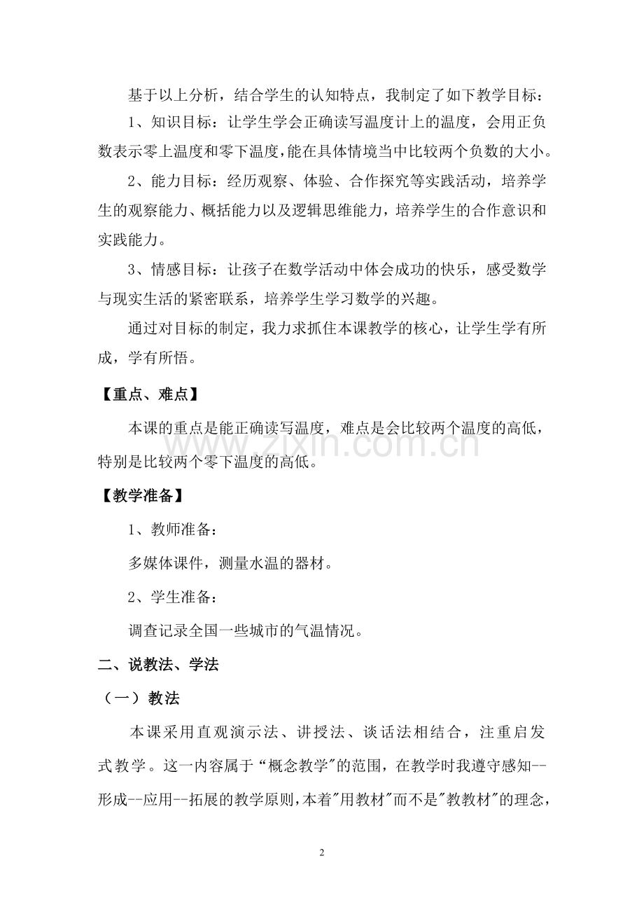 北师大版四年级数学生活中的负数说课稿上传.doc_第2页