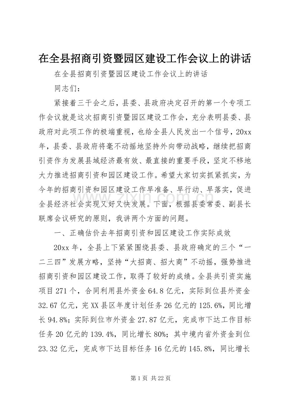 在全县招商引资暨园区建设工作会议上的讲话发言.docx_第1页
