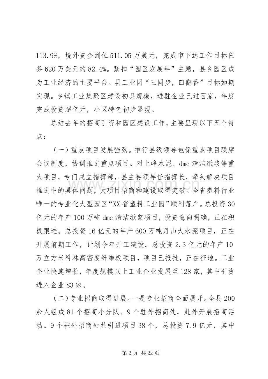 在全县招商引资暨园区建设工作会议上的讲话发言.docx_第2页