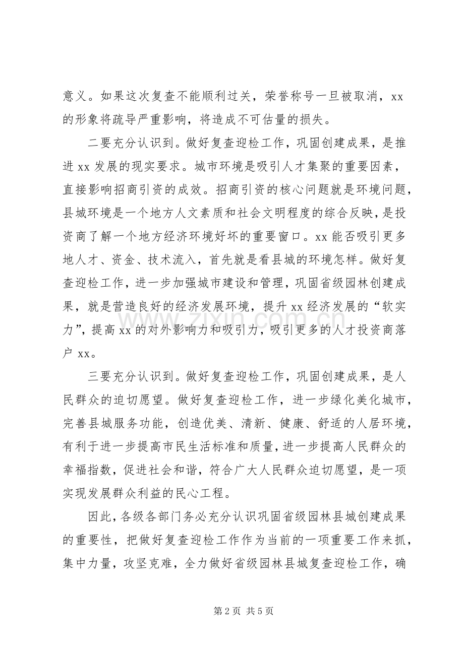 创建省级园林县城迎检动员大会讲话发言稿.docx_第2页