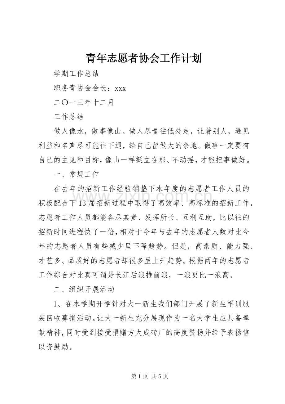 青年志愿者协会工作计划(2).docx_第1页