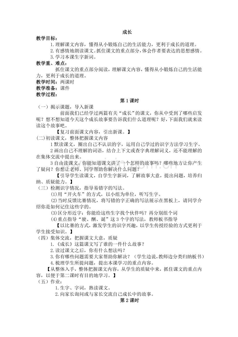 2017-2018学年语文四年级上册11成长（2）（语文S版） (2).doc_第1页