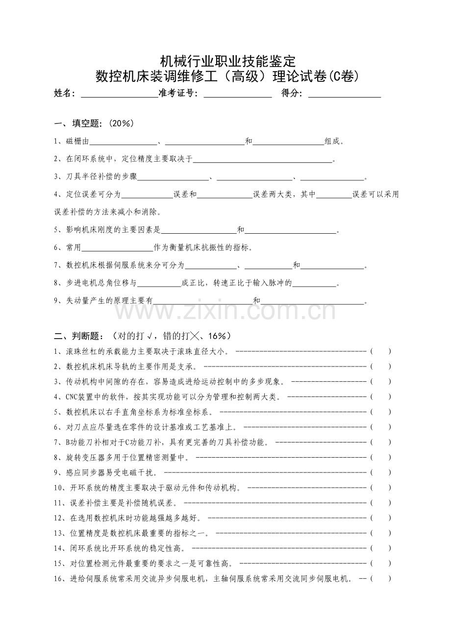 数控机床装调维修工--理论C.doc_第1页