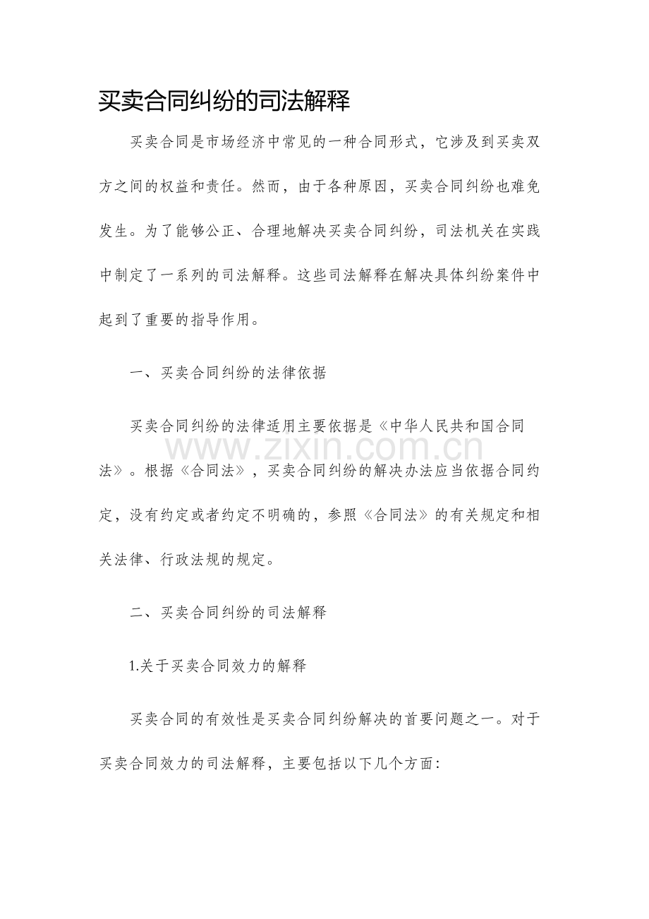 买卖合同纠纷的司法解释.docx_第1页