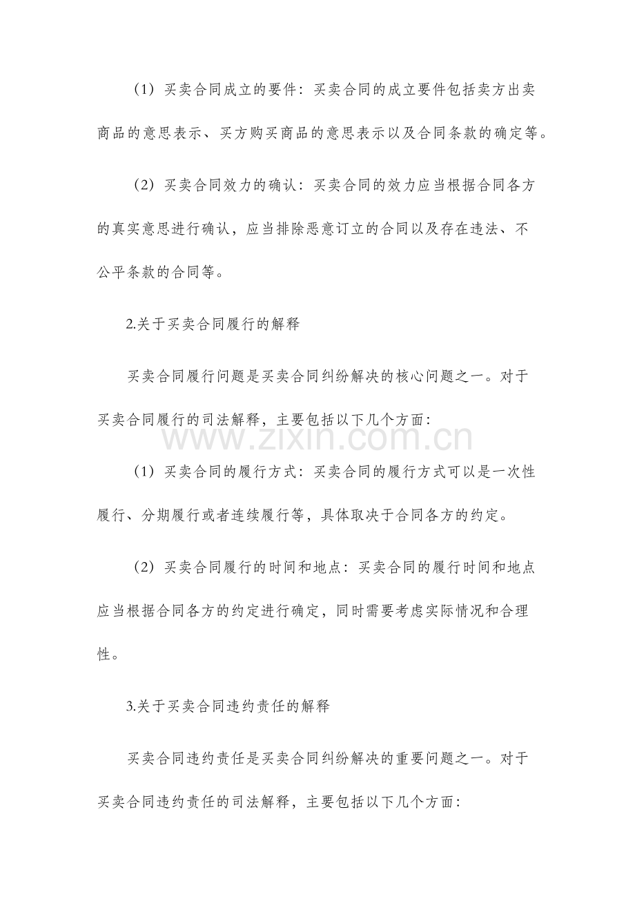 买卖合同纠纷的司法解释.docx_第2页