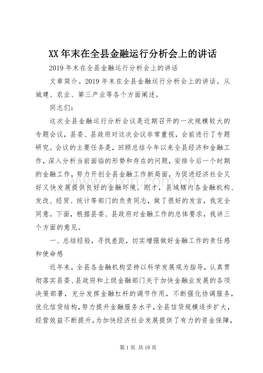 XX年末在全县金融运行分析会上的讲话发言.docx_第1页