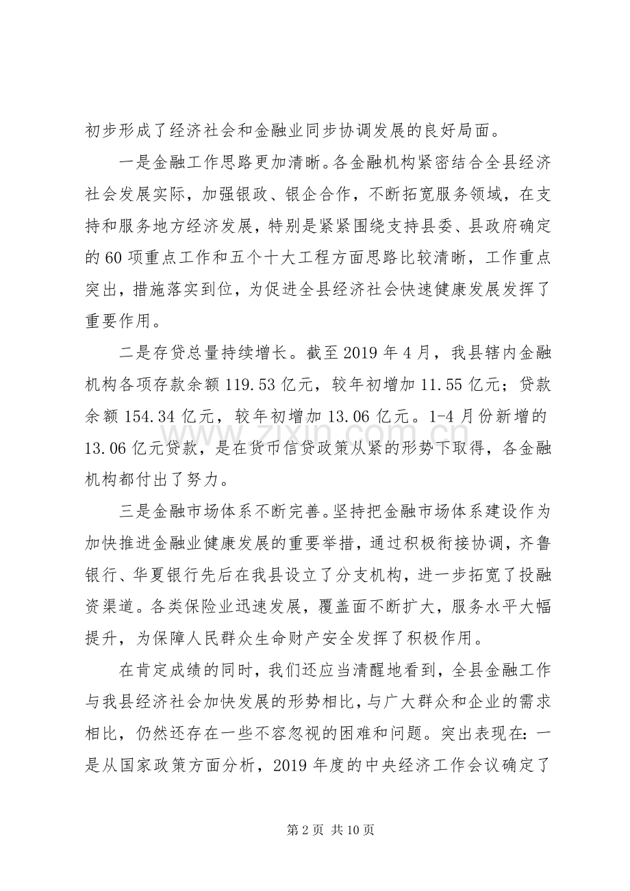 XX年末在全县金融运行分析会上的讲话发言.docx_第2页