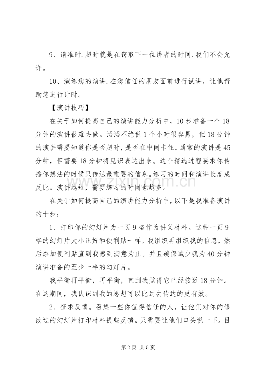 如何提高自己的演讲稿能力.docx_第2页