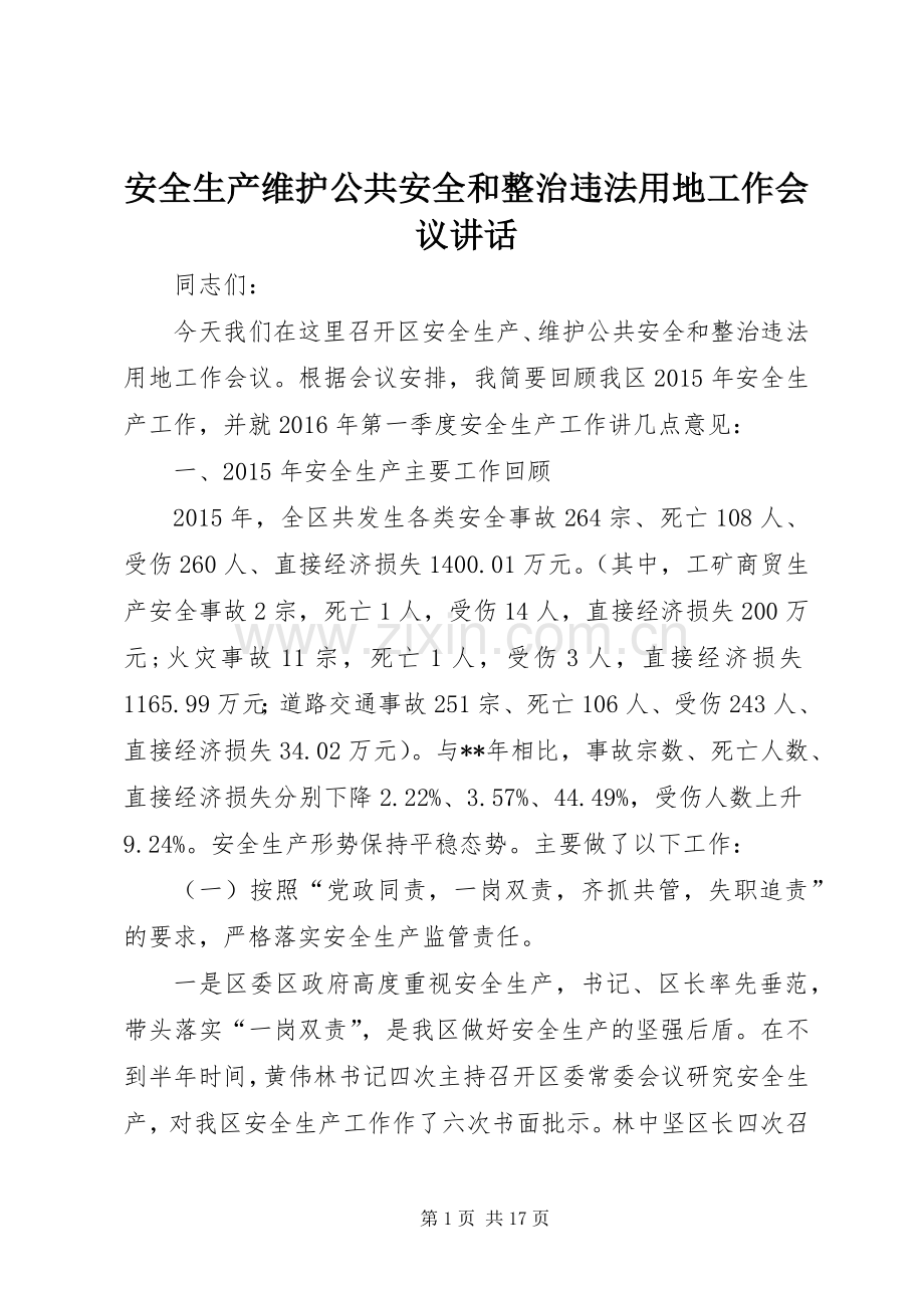 安全生产维护公共安全和整治违法用地工作会议讲话发言.docx_第1页