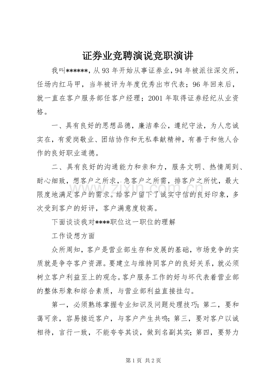 证券业竞聘演说竞职演讲稿.docx_第1页